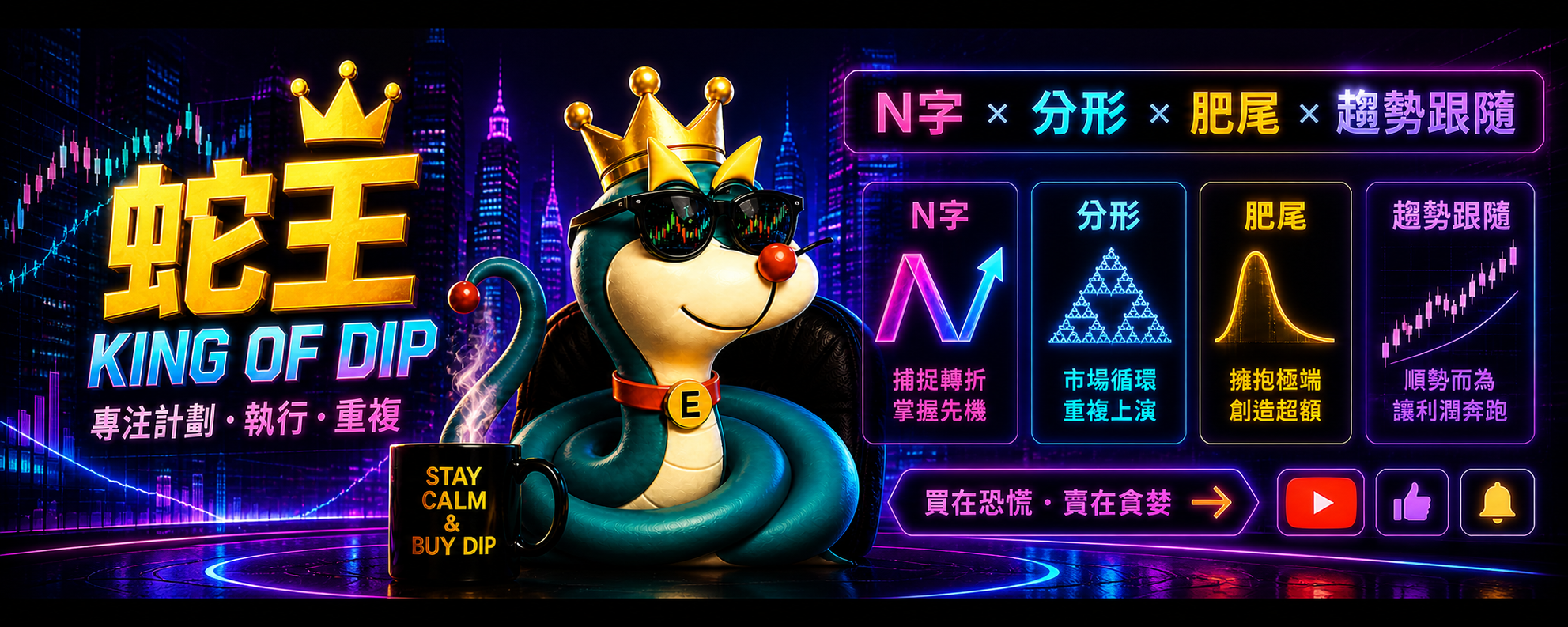 蛇王交易員 - 市場吃人,我吃市場